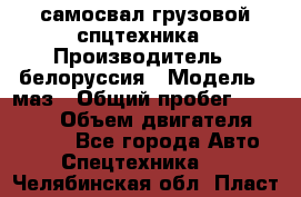 самосвал грузовой спцтехника › Производитель ­ белоруссия › Модель ­ маз › Общий пробег ­ 150 000 › Объем двигателя ­ 98 000 - Все города Авто » Спецтехника   . Челябинская обл.,Пласт г.